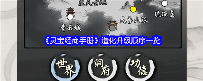 《灵宝经商手册》造化升级顺序一览