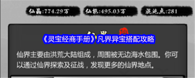 《灵宝经商手册》凡界异宝搭配攻略