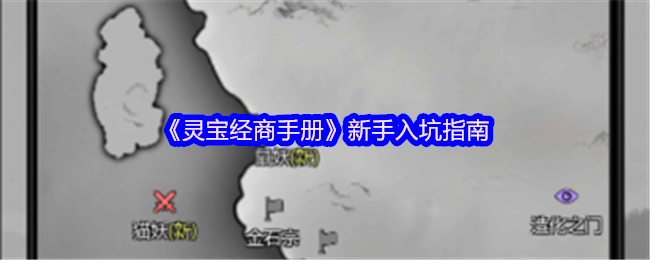 《灵宝经商手册》新手入坑指南