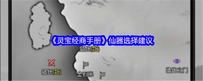 《灵宝经商手册》仙器选择建议