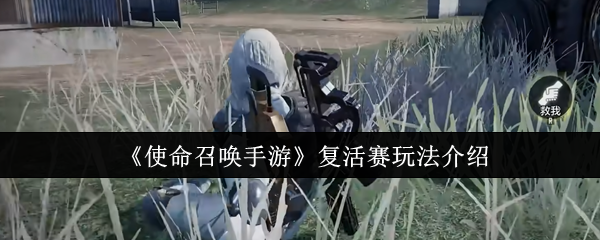 《使命召唤手游》复活赛玩法介绍