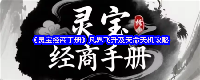 《灵宝经商手册》凡界飞升及天命天机攻略