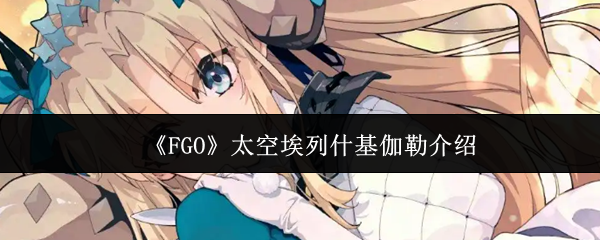 《FGO》太空埃列什基伽勒介绍
