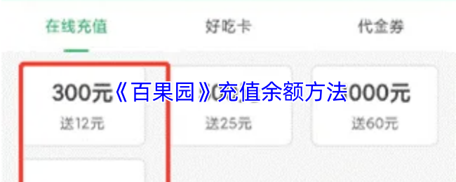 《百果园》充值余额方法