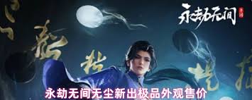 永劫无间无尘奥义外观价格是多少