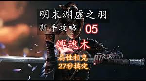 明末渊虚之羽缚魂木怎么稳过