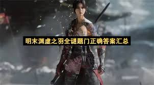 明末渊虚之羽谜题门如何解开