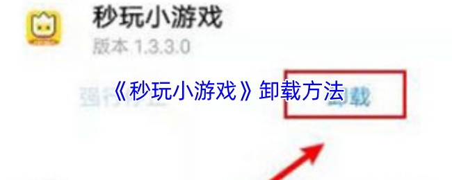 《秒玩小游戏》卸载方法