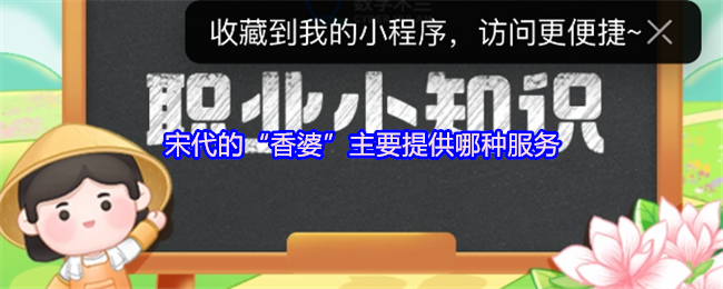 宋代的“香婆”主要提供哪种服务