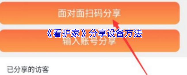 《看护家》分享设备方法