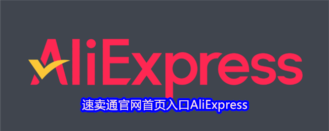 速卖通官网首页入口AliExpress
