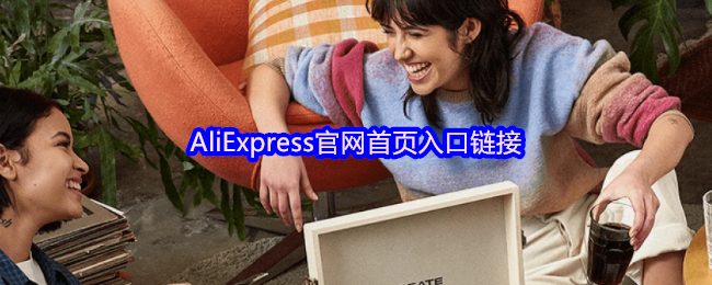 AliExpress官网首页入口链接