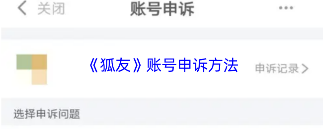 《狐友》账号申诉方法