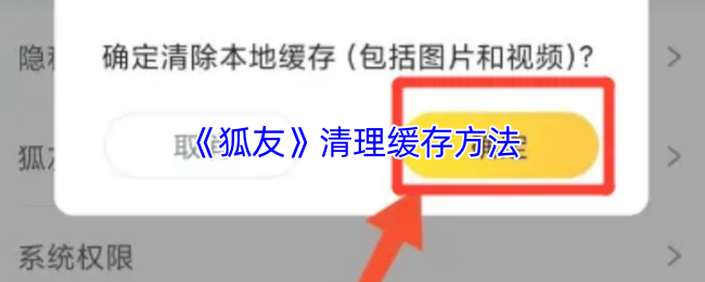 《狐友》清理缓存方法