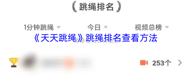 《天天跳绳》跳绳排名查看方法