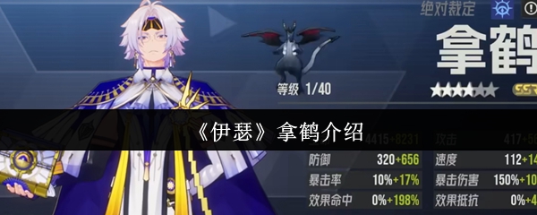 《伊瑟》拿鹤介绍