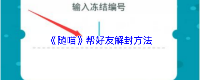 《随喵》帮好友解封方法