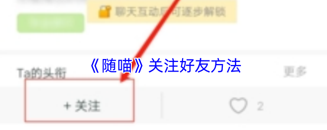 《随喵》关注好友方法