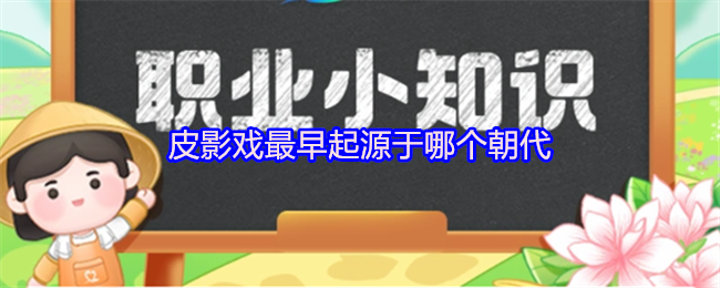 支付宝皮影戏最早起源于哪个朝代