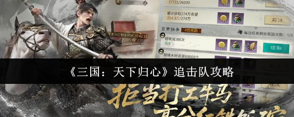 《三国：天下归心》追击队攻略