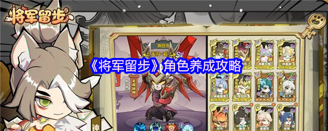 《将军留步》角色养成攻略