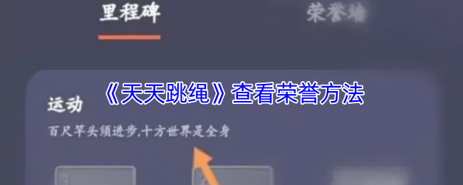 《天天跳绳》查看荣誉方法