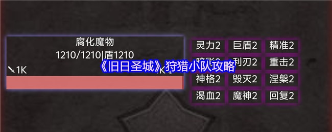 《旧日圣城》狩猎小队攻略