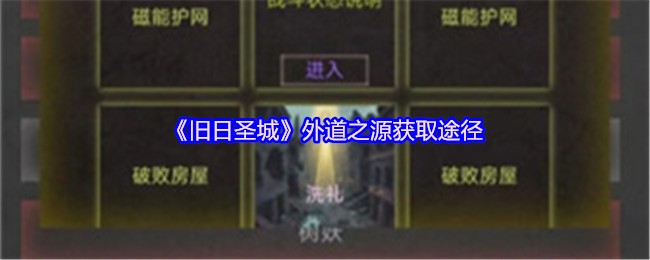 《旧日圣城》外道之源获取途径
