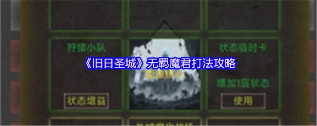 《旧日圣城》无羁魔君打法攻略