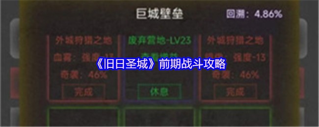 《旧日圣城》前期战斗攻略