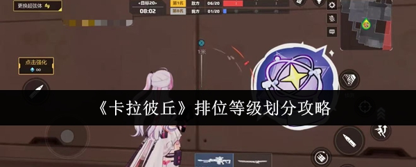 《卡拉彼丘》排位等级划分攻略