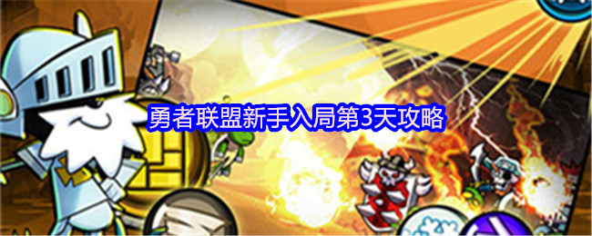 勇者联盟新手入局第3天攻略