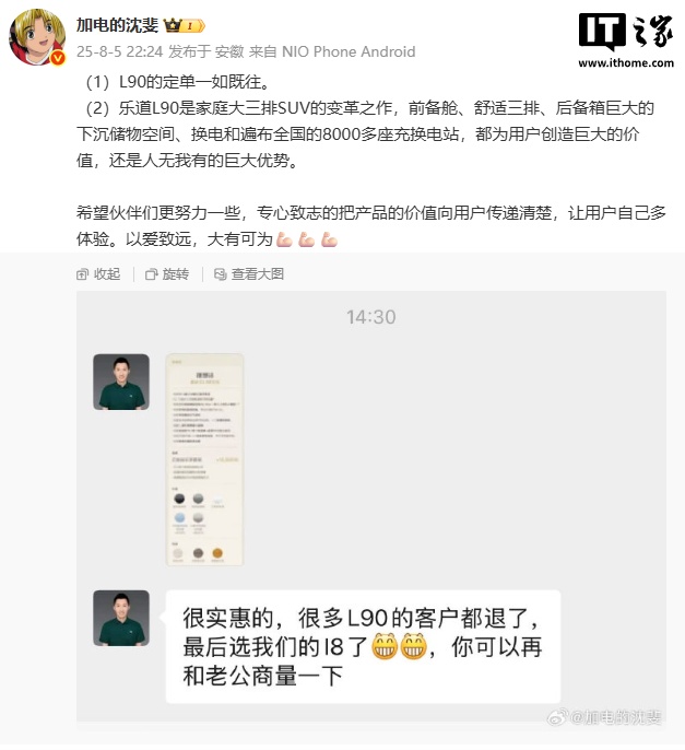 蔚来沈斐怒挂聊天记录：理想 i8 销售截胡乐道 L90，希望伙伴们更努力一些