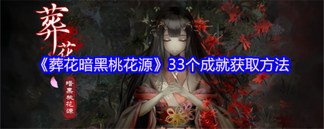 《葬花暗黑桃花源》33个成就获取方法