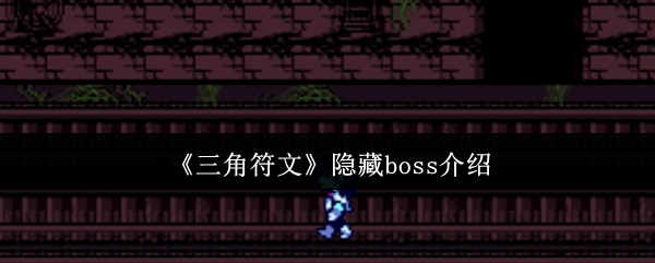《三角符文》隐藏boss介绍