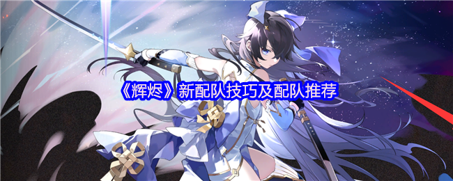 《辉烬》新配队技巧及配队推荐