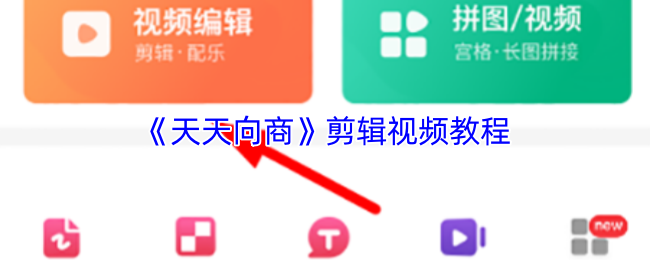 《天天向商》剪辑视频教程