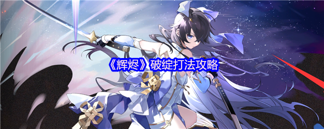 《辉烬》破绽打法攻略