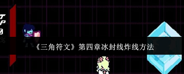 《三角符文》第四章冰封线炸线方法