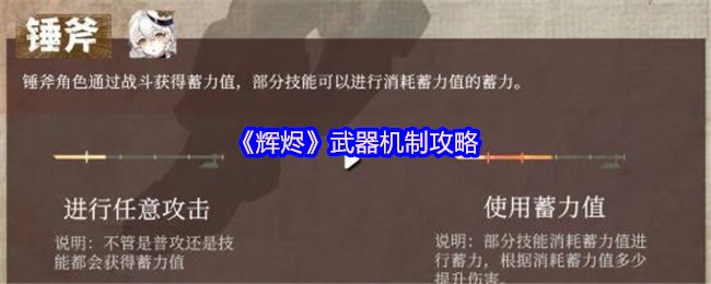 《辉烬》武器机制攻略