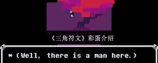 《三角符文》彩蛋介绍