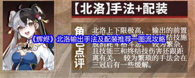 《辉烬》北洛输出手法及配装推荐一图流攻略