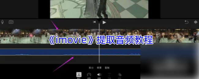 《imovie》提取音频教程