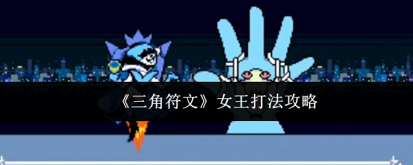 《三角符文》女王打法攻略