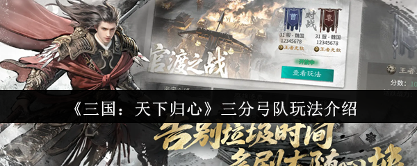 《三国：天下归心》三分弓队玩法介绍