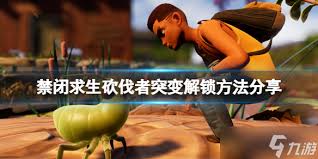 禁闭求生2突变装备如何解锁