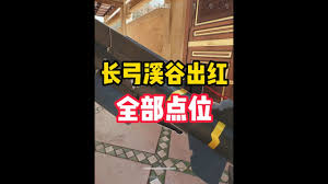 三角洲行动中长弓溪谷如何找大红