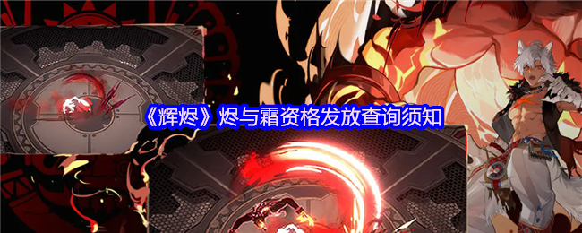 《辉烬》烬与霜资格发放查询须知