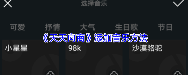 《天天向商》添加音乐方法