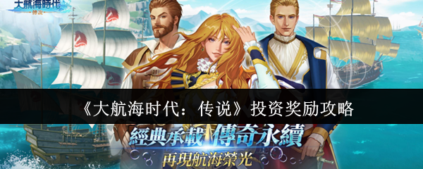 《大航海时代：传说》投资奖励攻略